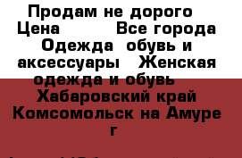 Продам не дорого › Цена ­ 350 - Все города Одежда, обувь и аксессуары » Женская одежда и обувь   . Хабаровский край,Комсомольск-на-Амуре г.